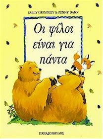 Paperback oi filoi einai gia panta / ?? f???? e??a? ??a p??ta [Greek] Book