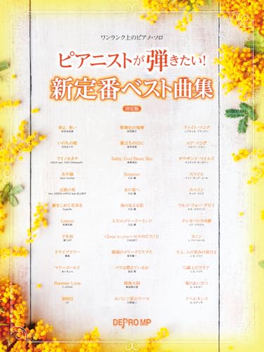 ワンランク上のピアノソロ ピアニストが弾きたい!新定番ベスト曲集 決定版