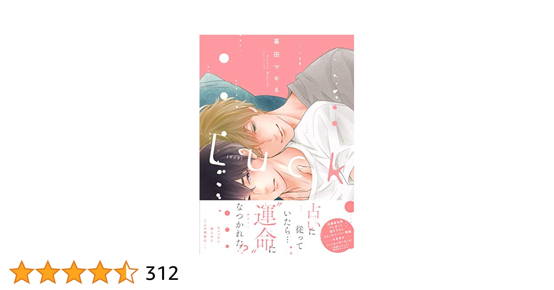 【中古】 嘘つき達の長い夜/竹書房/暮田マキネ 嘘つき達の長い夜 僕の可愛い酔っ払い 暮田マキネ - メルカリ