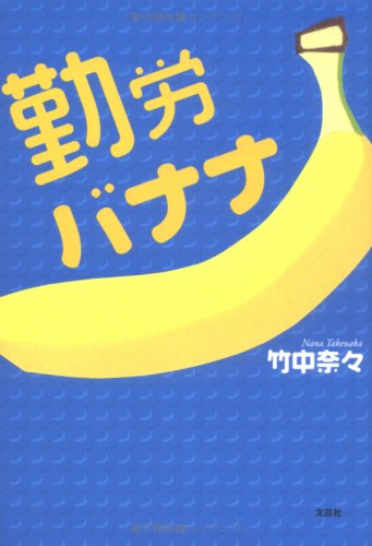 バナナ日記 竹中奈々 文芸社　古書　希少 Amazon.co.jp: 竹中 奈々: 本、バイオグラフィー、最新アップデート