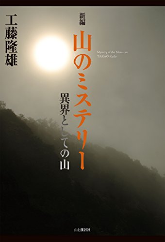 新編 山のミステリー 異界としての山 新編 山のミステリー 異界としての山