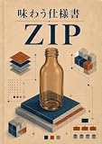 味わう仕様書　ZIP: シェアウェア界の３人の賢者とDeflate無双