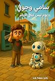 lg lavasciuga f4j6vg0w opinioni  ‫سامي وجوفي - يوم ليس كباقي الايام‬ (Arabic Edition)