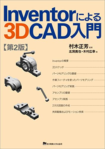 Inventorによる3D CAD入門 第2版