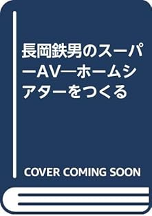 長岡鉄男の日本オーディオ史 5巻セット 長岡鉄男の日本オーディオ史 1950~1982 | 長岡 鉄男 |本 | 通販
