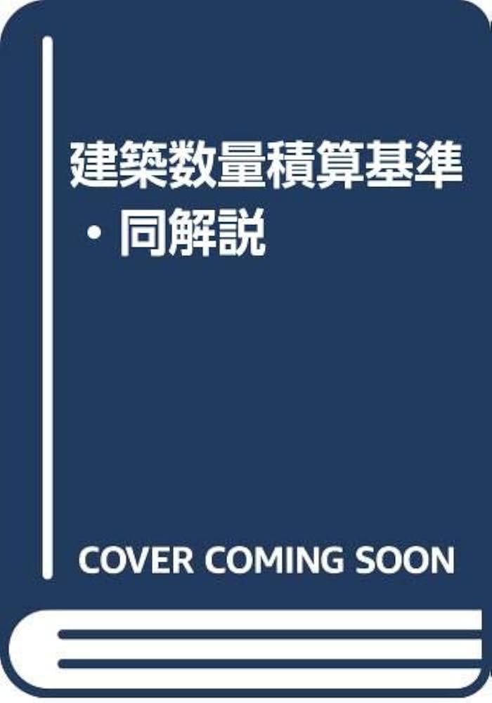 建築数量積算基準・同解説 | 建築コスト管理システム研究所
