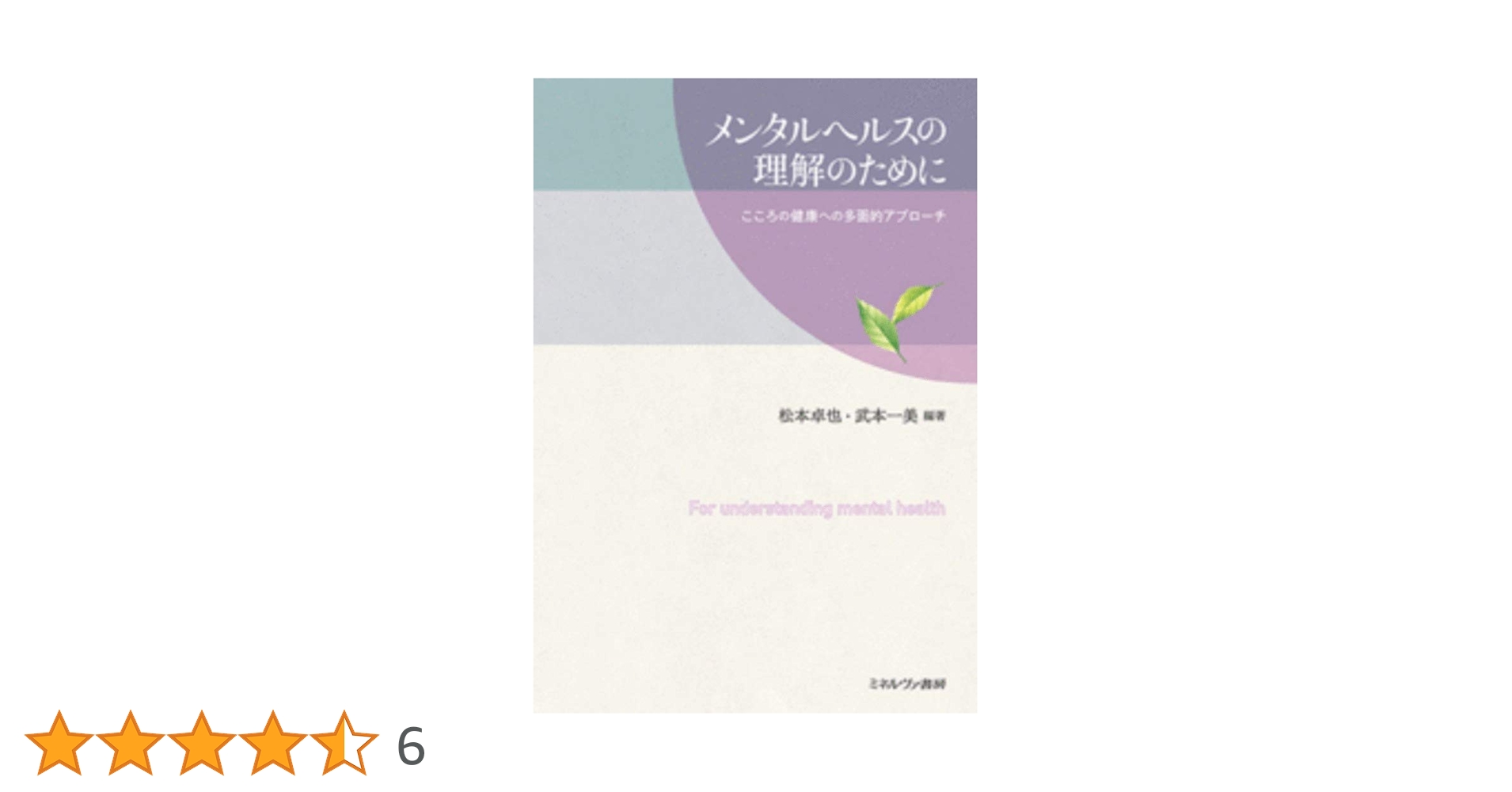 メンタルヘルスの理解のために:こころの健康への多面的アプローチ