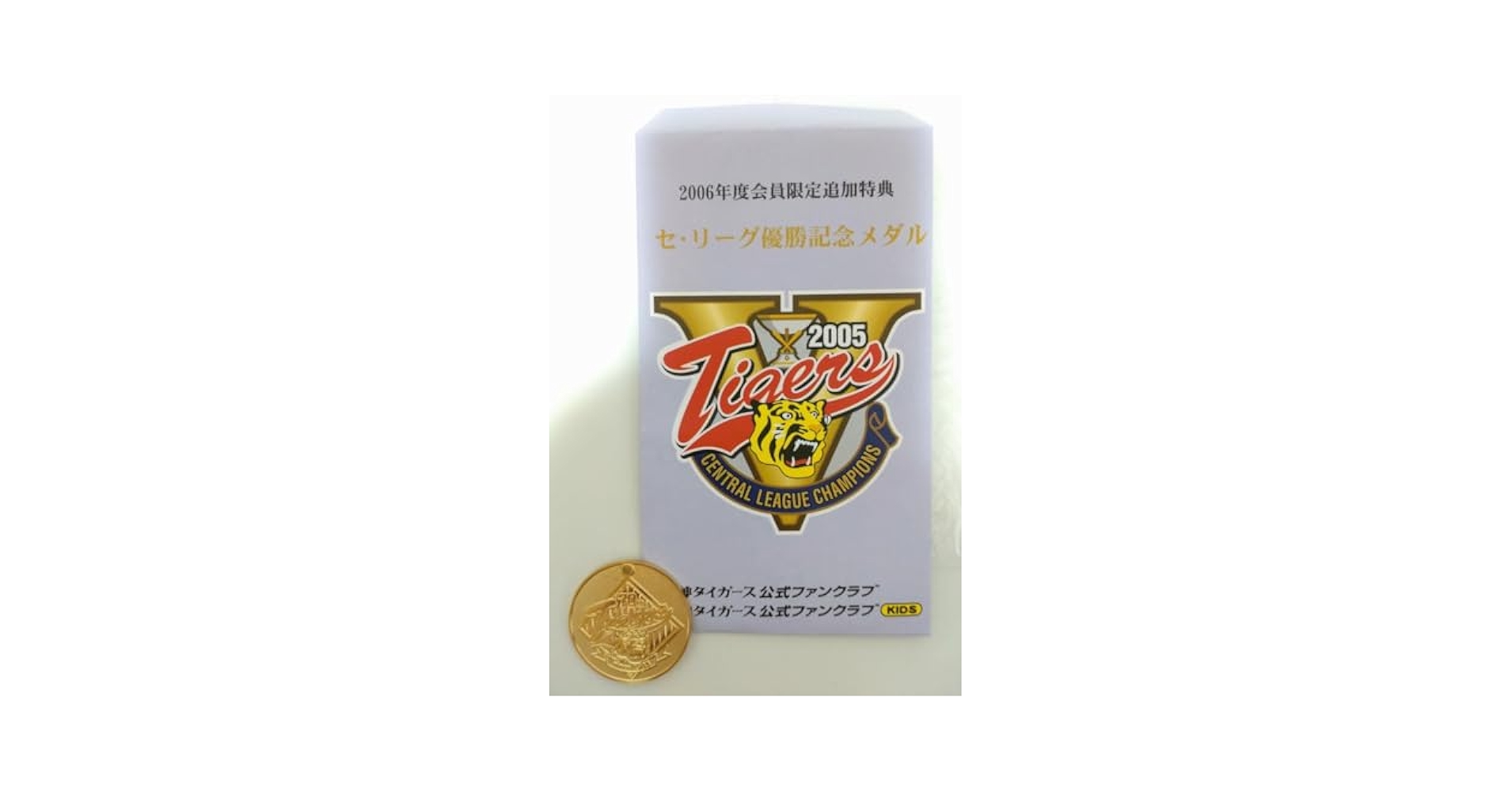 Amazon.co.jp: 阪神タイガース 優勝記念メダル 2005 ファン