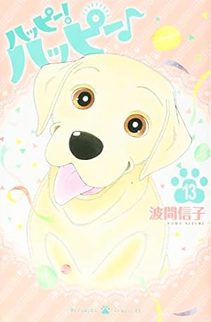 Amazon.co.jp: ハッピー!ハッピー♪(1) (Be・Loveコミックス) : 波間