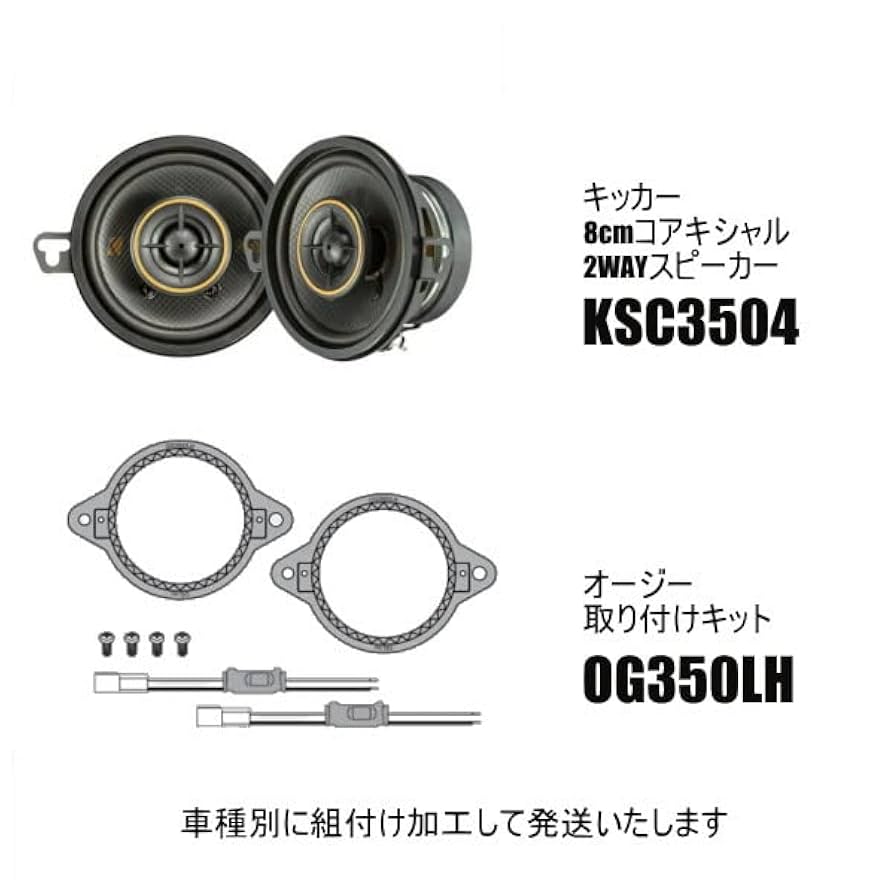 KICKER KSC3504　3個　4か月使用レクサスNX20系ブラケット配線付 KICKER KSC3504 3個 4か月使用レクサスNX20系ブラケット配線付
