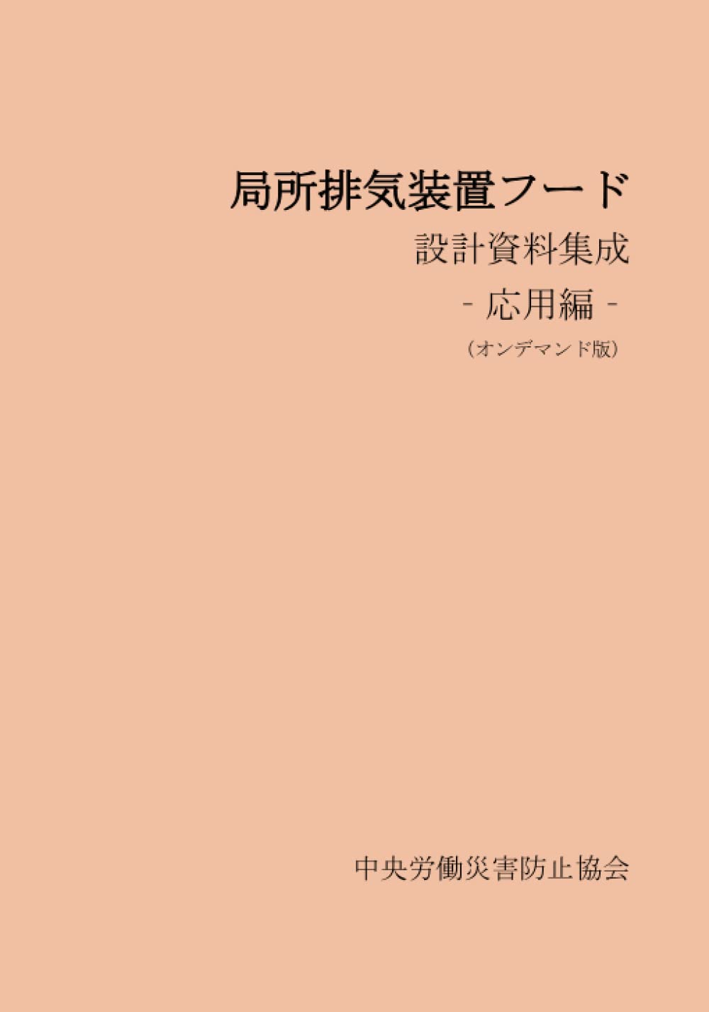 局所排気装置フード 設計資料集成―応用編― | 中央労働災害防止協会 |本