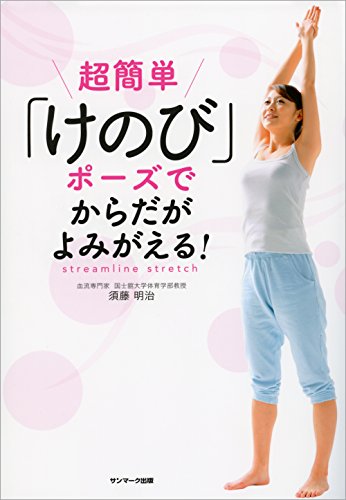 PDFダウンロード 超簡単「けのび」ポーズでからだがよみがえる! バイ
