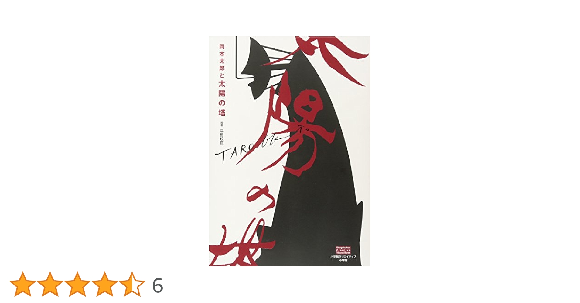 岡本太郎と太陽の塔 (Shogakukan Creative Visual Book) | 平野