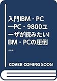 入門IBM-PC: PC-9800ユーザーが読みたい