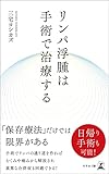 リンパ浮腫は手術で治療する