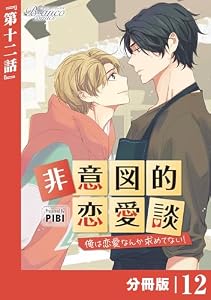 非意図的恋愛談～俺は恋愛なんか求めてない！～【分冊版】12（ビアンココミックス）