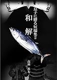 息子に贈る短編集２　和解