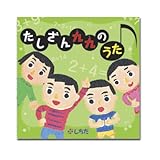 七田（しちだ）式教材　うたっておぼえよう　たしざん九九のうたCD　2歳以上