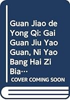 管教的勇氣：該管就要管，你要幫孩子變得更好 9571364851 Book Cover