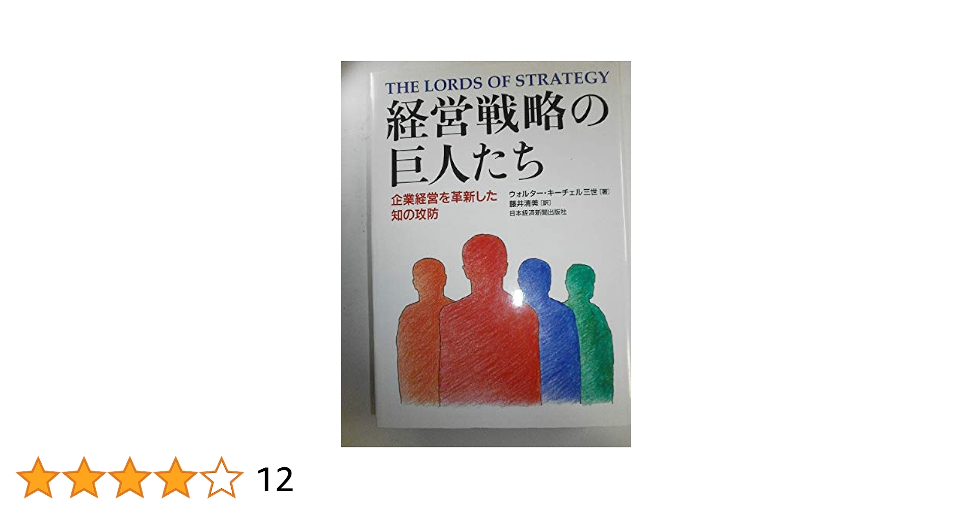 経営戦略の巨人たち 経営戦略の巨人たち―企業経営を革新した知の攻防 | ウォルター