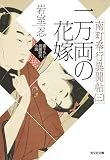 一万両の花嫁～南町奉行異聞帖（三）～ (光文社文庫)