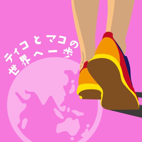 Couverture de ティコとマコの世界へ一歩