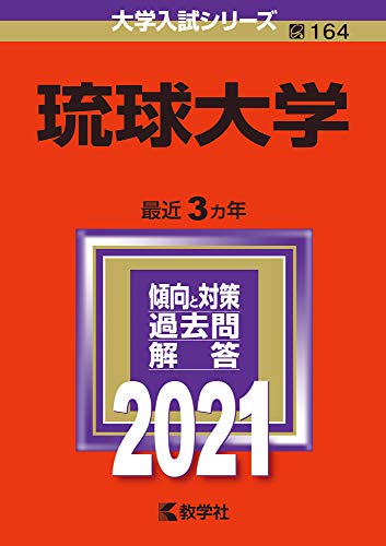 琉球大学 (2021年版大学入試シリーズ)