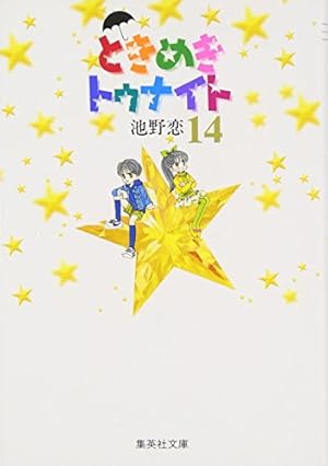 ときめきトゥナイト 13 | 池野 恋 |本 | 通販 | Amazon