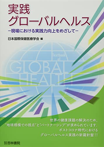 実践グローバルヘルス: 現場における実践力向上をめざして