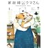 蟻子「家政婦のクマさん（1）」