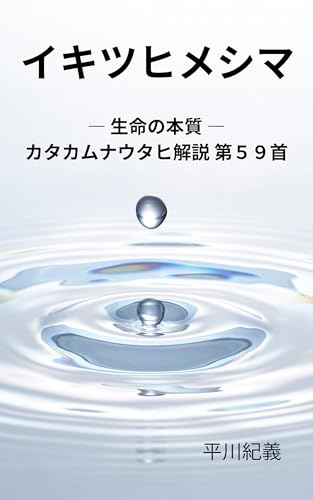 イキツヒメシマ: 生命の本質 カタカムナウタヒ解説