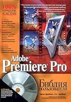 Adobe Premiere Pro. Bibliya pol'zovatelya 5845908779 Book Cover