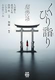 「超」怖い話 くびり詣り (竹書房怪談文庫 HO 756)