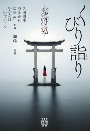 「超」怖い話 くびり詣り (竹書房怪談文庫, HO-756)