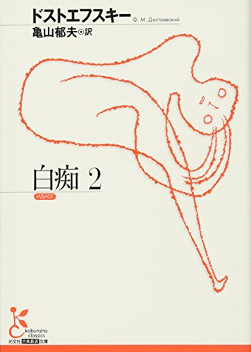 白痴 2 (古典新訳文庫) 白痴 2 (古典新訳文庫)