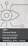 1984 (Primera Parte / Частина перша): Tranzlaty Español Українська (Español Українська) (Spanish Edition)