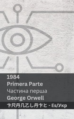 1984 (Primera Parte / Частина перша): Tranzlaty Español Українська (Español Українська) (Spanish Edition)