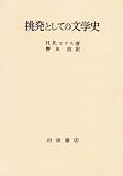挑発としての文学史