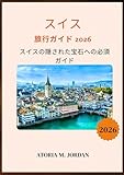 スイス 旅行ガイド 2026