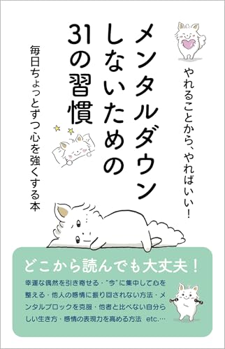 メンタルダウンしないための31の習慣: たった30秒でメンタルを整えてポジティブになれる―毎日ちょっとずつ心を強くする本 日めくり! 一日30秒の自己啓発 (DS Press ブックス)