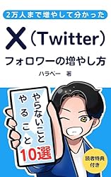 X（Twitter）フォロワーの増やし方: やること10選・やらないこと10選