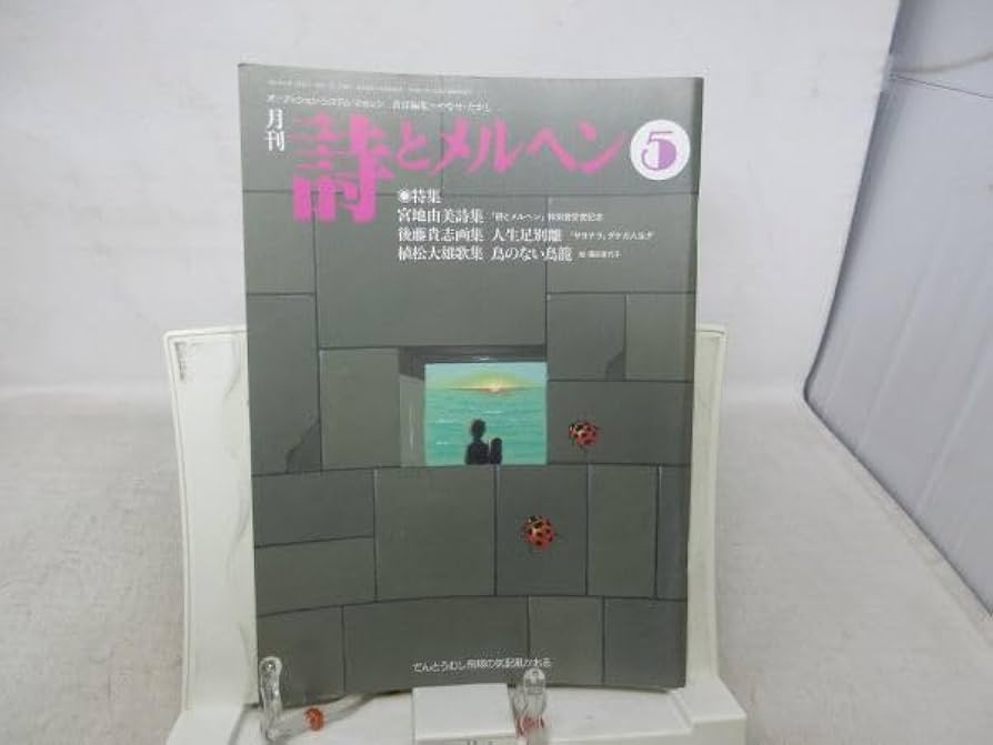 詩とメルヘン 5月号 7月号 など 詩とメルヘン 1980年5月号 編：やなせたかし サンリオ出版