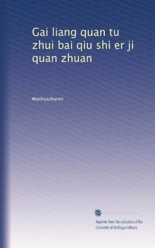 Gai liang quan tu zhui bai qiu shi er ji quan zhuan (Chinese Edition)