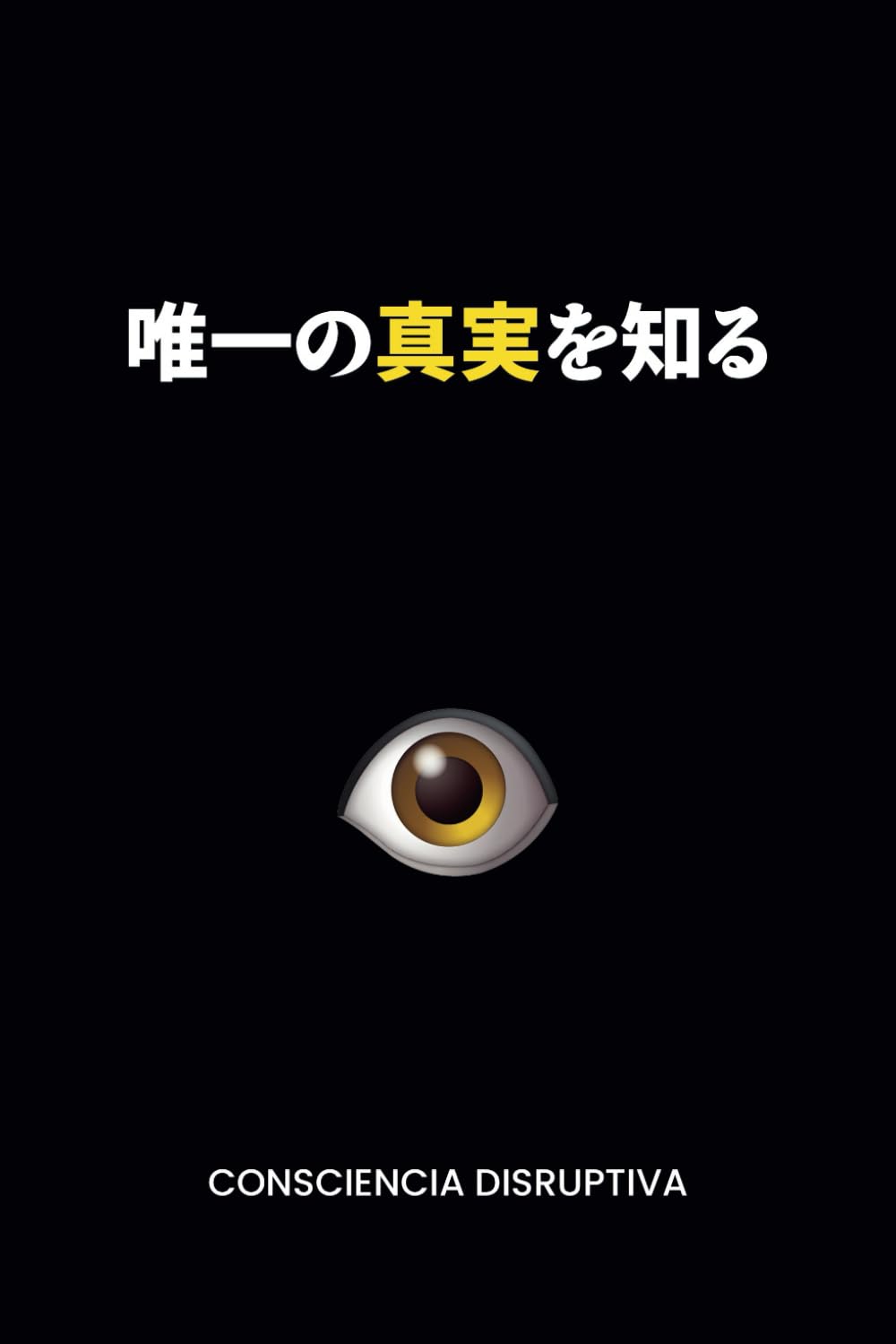 Amazon.co.jp: 唯一の真実を知る : Consciencia Disruptiva, Sebastian