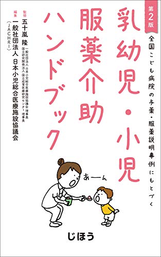 無料電子書籍 pdf 全国こども病院の与薬・服薬説明事例にもとづく 乳幼児・小児服薬介助ハ バイ
