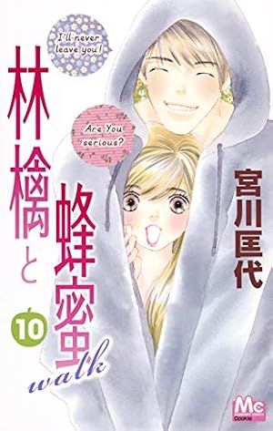 Amazon.co.jp: 林檎と蜂蜜walk 1 (マーガレットコミックス) : 宮川 匡
