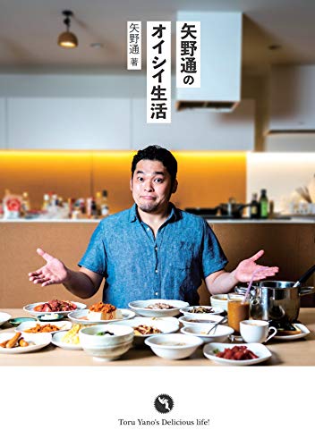キンドル 無料電子書籍 矢野通のオイシイ生活 (ホビージャパン書籍) バイ