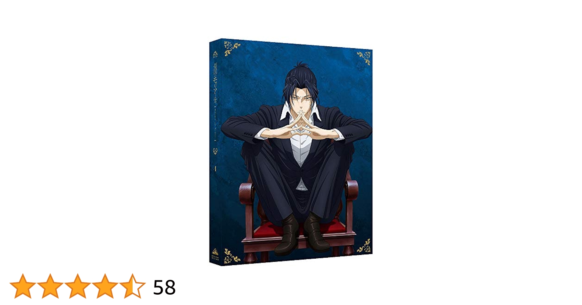 Amazon.co.jp: 憂国のモリアーティ 4 (特装限定版) [Blu-ray