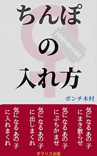 ちんぽの入れ方 気になるあの子に入れまくれ ポラリス出版 木村猛 言語学 Kindleストア Amazon