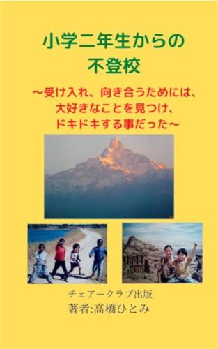 小学二年生からの不登校: 受け入れ、向き合うためには、大好きなことを見つけ、ドキドキする事だった